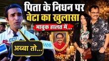 Mustak Khan Funeral: Son Emotional Reaction Full Video... | Boldsky
