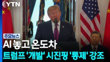 AI 놓고 온도차...트럼프 '개발' 시진핑 '통제' 강조 / YTN