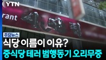 식당 이름이 이유?...중식당 테러 범행동기 오리무중 / YTN