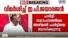 'ചില വ്യക്തികളുടെ തെറ്റായ പ്രവണതകൾ പാർട്ടിയെ മുഴുവൻ ബാധിക്കുന്നു..'; രൂക്ഷ വിമർശനവുമായി EP ജയരാജൻ