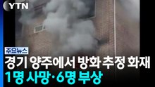 경기 양주에서 방화추정 화재...1명 사망·경찰 등 6명 부상 / YTN