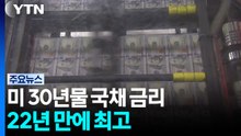 미 국채 30년물 금리 22년 만에 최고...국채 매도세 확산 / YTN