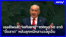 เซอร์ไพรส์! "เนทันยาฮู" จวกทููต 50 ชาติ "ขี้ขลาด" หลังลุกหนีกลางวงยูเอ็น| เที่ยงทันข่าว | 25 ก.ย. 69