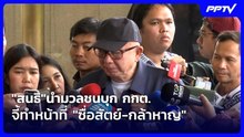 "สนธิ"นำมวลชนบุก กกต. จี้ทำหน้าที่ "ซื่อสัตย์-กล้าหาญ"| เที่ยงทันข่าว | 25 ก.ย. 69