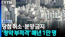 당첨 취소에 다른 분양도 금지...'청약 부적격' 매년 1만 명 / YTN