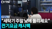 "세탁기 주말 낮에 돌리세요"...전기요금 캐시백 / YTN