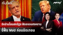 อิหร่านโยนสหรัฐฯ ฟันธงจบสงคราม จี้ฟื้น MoU ก่อนมิดเทอม | ทันโลก DAILY | 25 ก.ย. 69