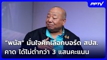 ”พนัส“ มั่นใจศึกเลือกบอร์ด สปส. คาด ได้ไม่ต่ำกว่า 3 แสนคะแนน | จับข่าวคุย | 25 ก.ย. 69