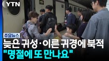 늦은 귀성·이른 귀경에 북적..."명절에 또 만나요" / YTN