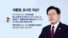 이 대통령, 유시민 겨냥?..."과한 주장, 멋있을 지는 몰라도..." [앵커리포트] / YTN