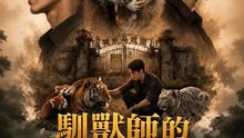 馴獸師的逆風之歌 | 完整劇集 | Short Drama 繁體中文