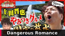 くりぃむしちゅーの熊本どぎゃん!? 上田晋也も思わず声が出る!国宝の絶景&絶品グルメ - 2026年09月25日 🌸 | Dangerous Romance