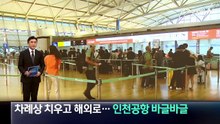 차례상 치우고 해외로…인천공항 바글바글