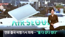 연휴 출국 비행기서 화재…“물 다 갖다 썼다”