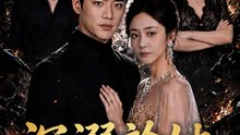 沉溺於她 | 完整劇集 | Short Drama 繁體中文