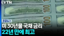 미 30년물 국채 금리 22년 만에 최고...국채 매도세 확산 / YTN