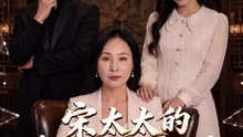 宋太太的真相倒數計時 | 完整劇集 | Short Drama 繁體中文