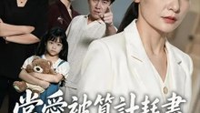 當愛被算計耗盡 | 完整劇集 | Short Drama 繁體中文