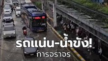 การจราจรหน้าเดอะมอลล์งามวงศ์วานแน่น! รถติดหนัก-น้ำท่วมขังคลื่นซัดขึ้นทางเท้า | PPTV Online
