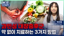 [메디컬 인사이트 155회] 뇌와 장이 보내는 위험신호 '과민성 대장증후군' / YTN