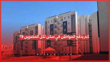 من 1250 إلى 4000 جنيه.. قيمة إيجار وحدات سكن لكل المصريين 9 بعد الدعم