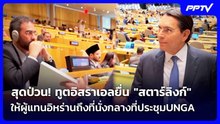 สุดป่วน!ทูตอิสราเอลยื่น"สตาร์ลิงก์" ให้ผู้แทนอิหร่านถึงที่นั่งกลางที่ประชุมUNGA|เข้มข่าวค่ำ|25ก.ย.69