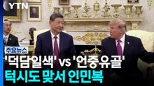 트럼프 '덕담' vs 시진핑 '훈계'...턱시도 맞서 인민복 / YTN