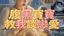腹黑寶寶教我談戀愛 | 完整劇集 | Short Drama 繁體中文