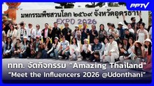 ททท. จัดกิจกรรม “Amazing Thailand: Meet the Influencers 2026 @Udonthani” | เข้มข่าวค่ำ | 25 ก.ย. 69