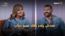 عمرو يوسف يكشف ما لا يعرفه الجمهور عن عمرو دياب