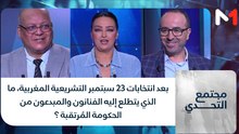 بعد انتخابات 23 سبتمبر التشريعية المغربية، ما الذي يتطلع إليه الفنانون والمبدعون من الحكومة المُرتقبة ؟