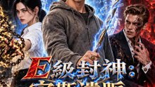 E級封神：宙斯遺脈 | 完整劇集 | Short Drama 繁體中文