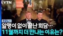 알맹이 없이 끝난 회담...11월까지 더 만나는 이유는? / YTN