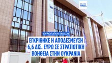 Οι χώρες της ΕΕ ενέκριναν την αποδέσμευση 6,6 δισ. ευρώ στρατιωτικής βοήθειας στην Ουκρανία