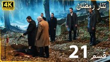 Tatar Ramazan | مسلسل رمضان تتر حلقة طويلة  21  - دبلجة عربية  FULL HD 4K