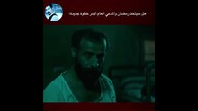 هل سيتخذ رمضان والمدعي العام أومر خطوة جديدة؟