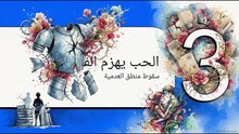صراع_الأجيال__الآباء_والبنون