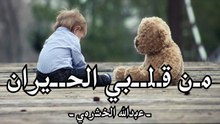 من قلبي الحيران (بدون موسيقى) عبدالله الخشرمي