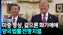 미중 정상, 겉으론 화기애애...양국 법률 전쟁 치열 / YTN