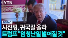 시진핑, 귀국길 올라...트럼프 "엄청난 일 벌어질 것" / YTN