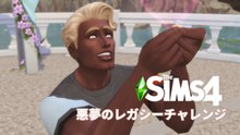 昨日できた彼女にプロポーズ｜シムズ4悪夢のレガシー 実況21