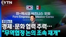 멕시코서 경제·문화 협력 주력..."무역협정 논의 조속 재개" / YTN