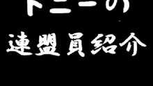 【麻雀】トニーの連盟員紹介 ＃10 森川ことり 2024.11.05