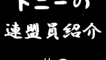 【麻雀】トニーの連盟員紹介 ＃9 菊地美羽 2024.11.05