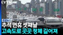 추석 연휴 셋째날, 고속도로 곳곳 정체 길어져 / YTN
