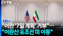 "트럼프, 이란의 '7일 계획' 거부"..."이란산 원유 유조선 미국으로 이동 중" / YTN
