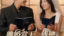 離婚當天，傅總連夜回國娶我 | 完整劇集 | Short Drama 繁體中文