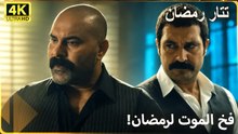 فخ الموت لرمضان! | دبّروا مؤامرة غادرة لقتل تاتار رمضان داخل السجن!