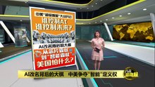 下令AI改名SI   中美争夺"智能"定义权