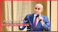 "بعقود جديدة".. قرار جديد من "التعليم" يغير مسار معلمى الحصة